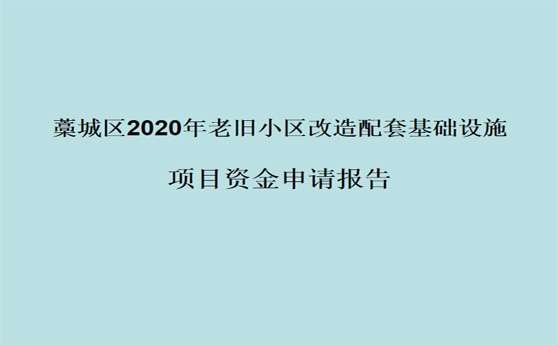 藁城区2020年老旧小区改造配套基础设施项目资金申请报告